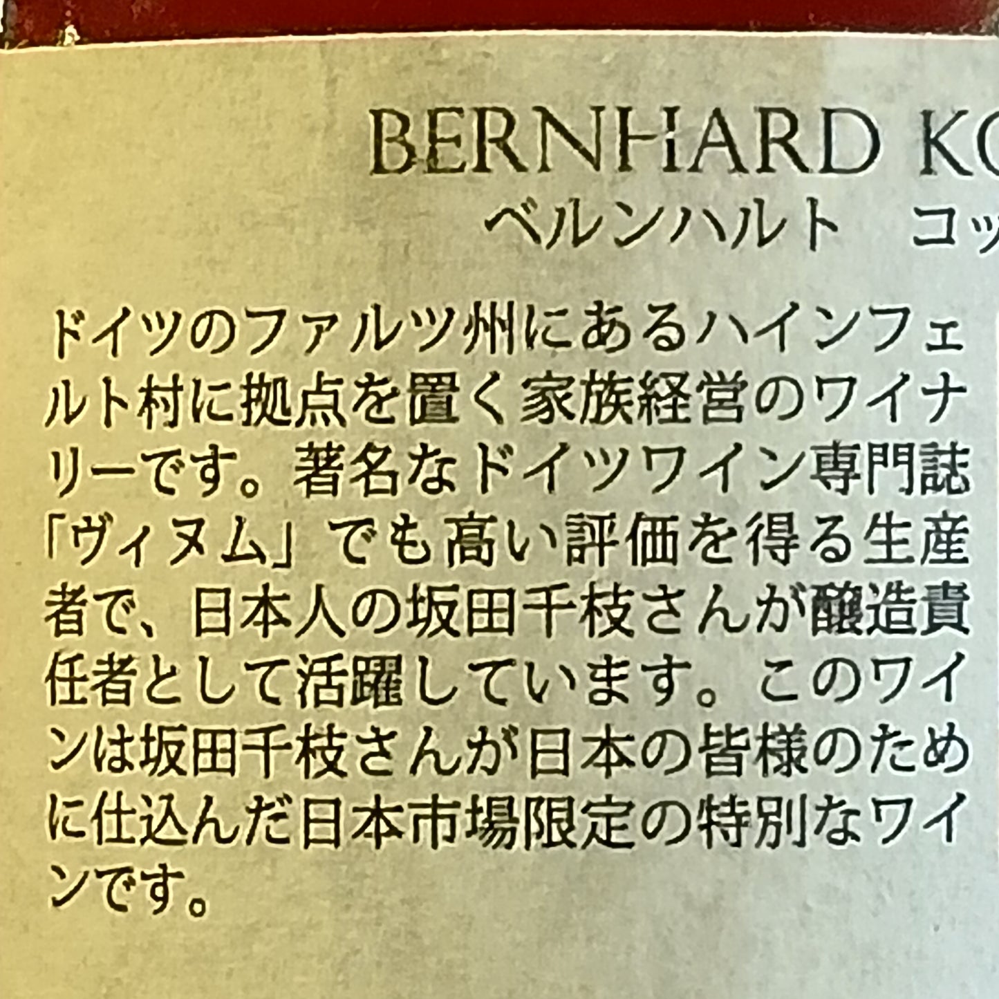 シャルドネ キュウ゛ェ チエ トロッケン2023 ベルンハルト コッホ