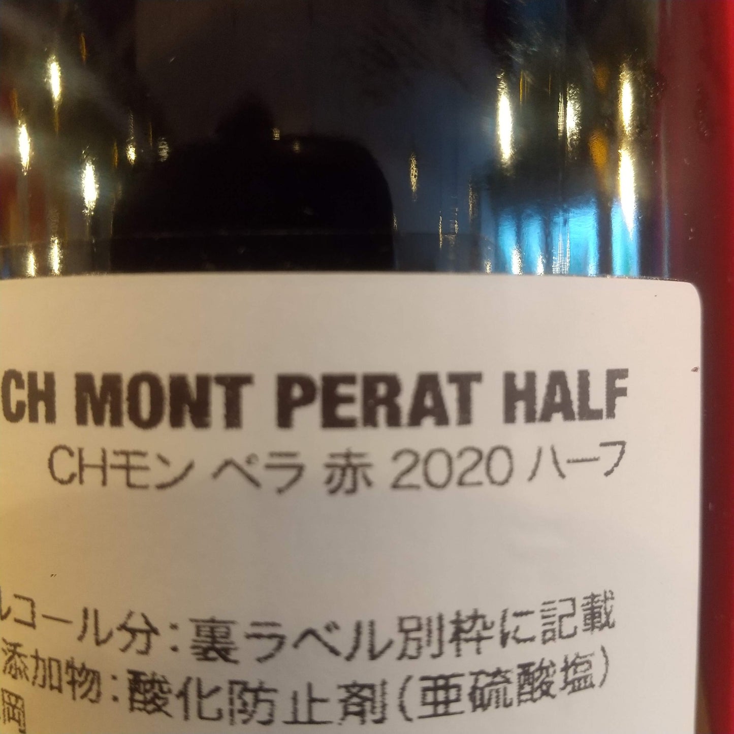 CHモン ペラ 赤 2020 ハーフサイズ 375ml