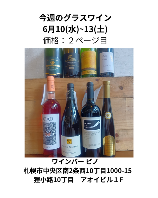 今週のグラスワイン　6月10(水)～13(土)