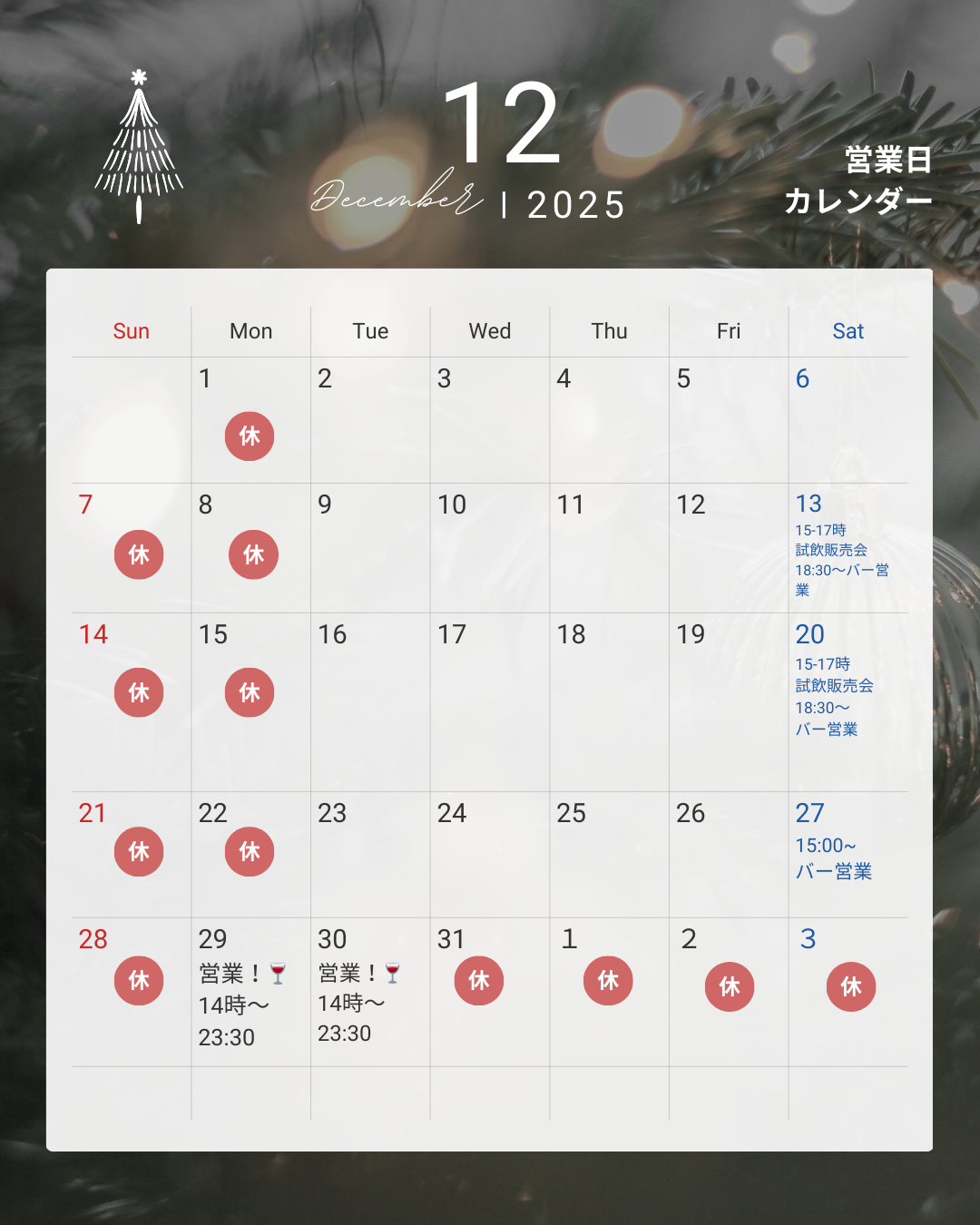 12月の営業日
