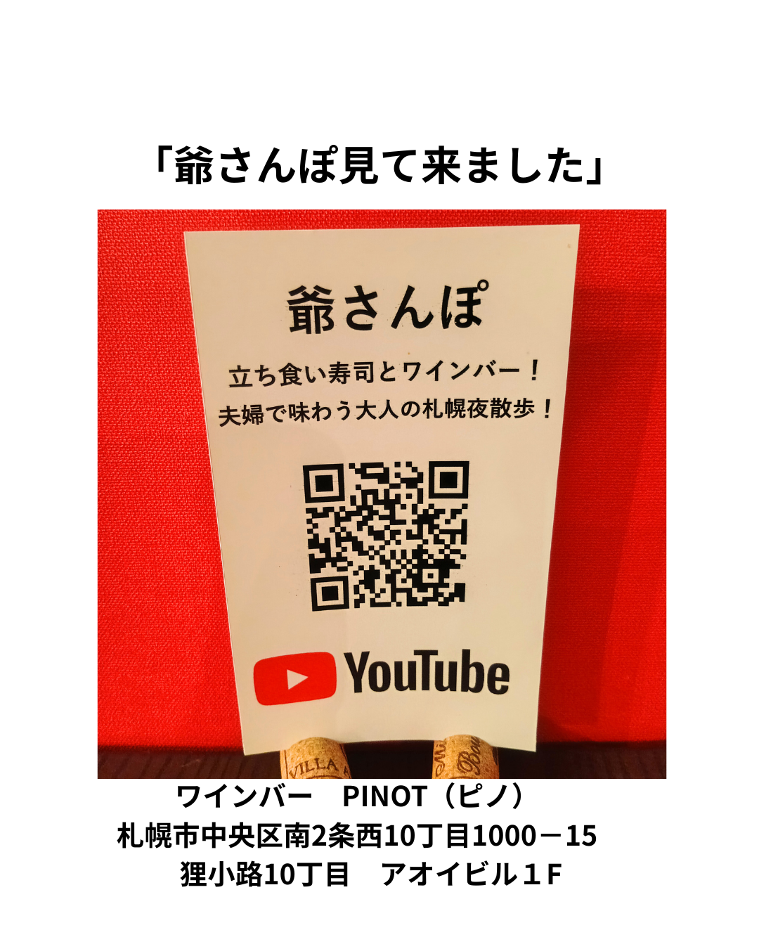 『爺さんぽ』さん　西9〜10丁目編　勝手にご紹介　