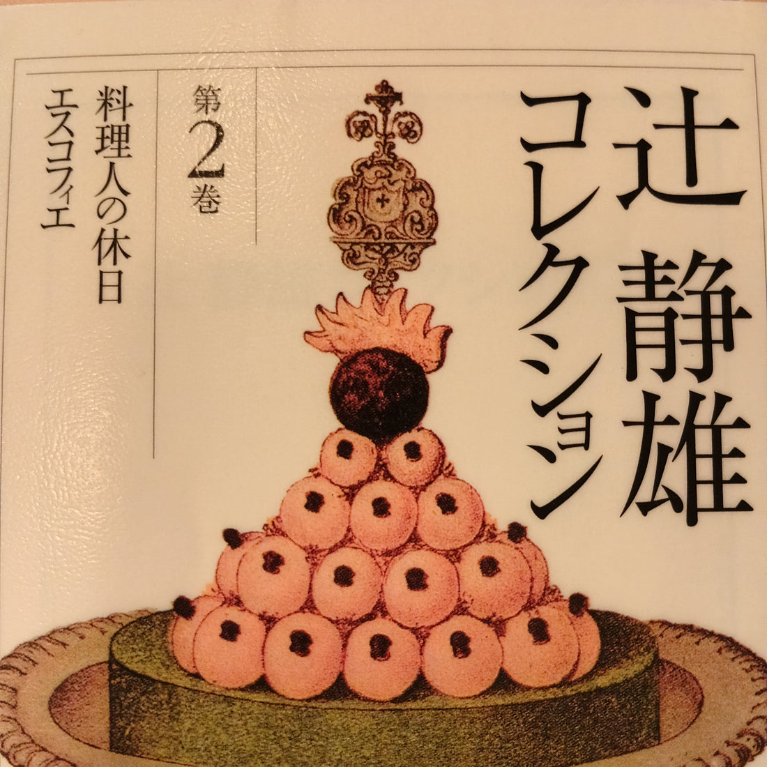 ワインをうまく味わう法　（料理人の休日　辻静雄コレクション２）