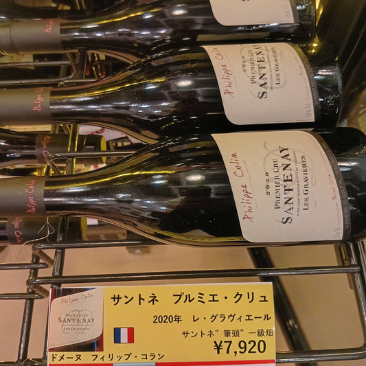 【入荷】サントネ　プルミエ・クリュ　レ・レ・グラヴィエール　2020　フィリップ・コラン