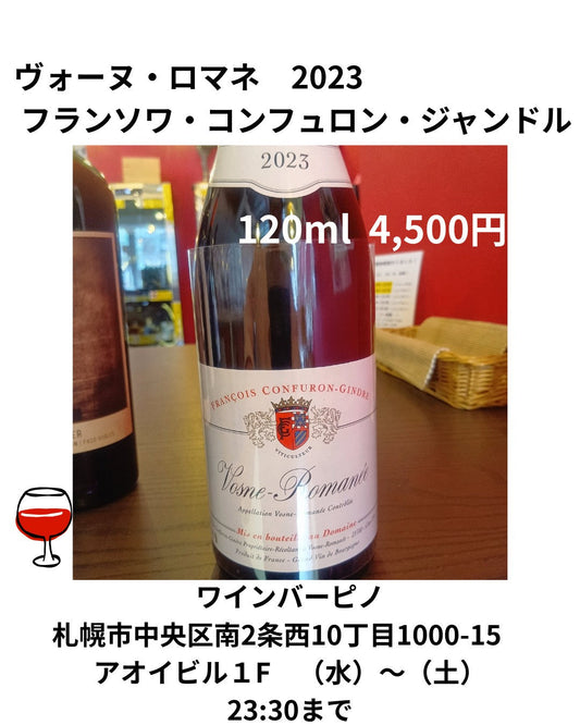 【スペシャルグラスワイン】　ヴォーヌ・ロマネ　2023　120ml　4,500円