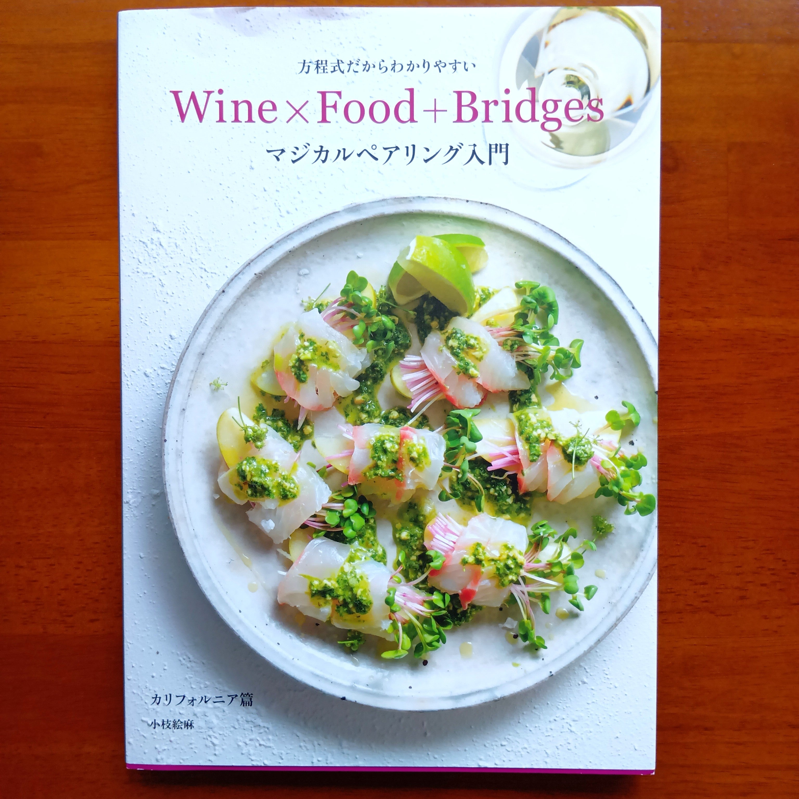 WSET 1 食べ物とワインのペアリングガイド 本 Wine ✕ Food + Bridges マジカルペアリング入門 小枝絵麻 著