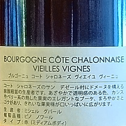 [2023] ブルゴーニュ コート シャロネーズ ヴィエイユ ヴィーニュ /ミシェル グバール エ フィス