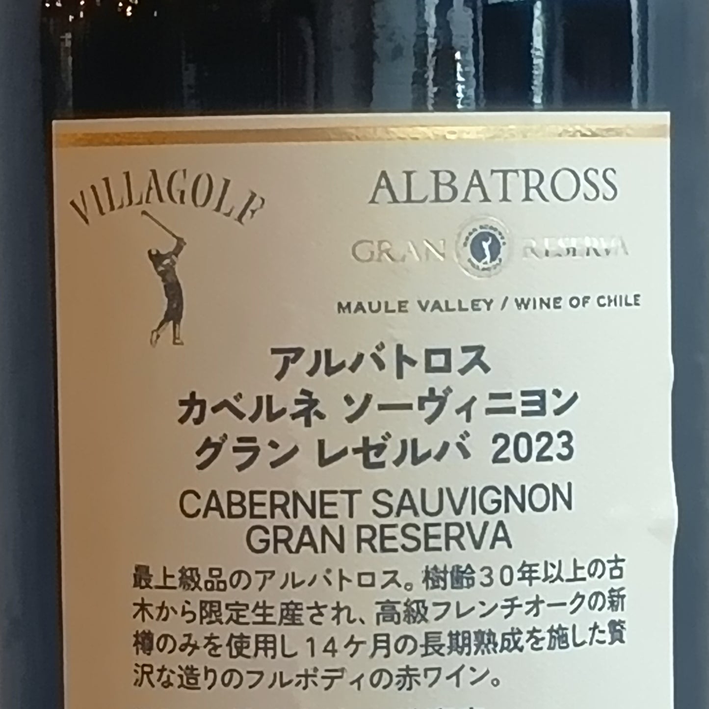 アルバトロス カベルネ ソーヴィニヨン グラン レゼルバ